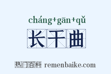长干曲是什么意思的图片